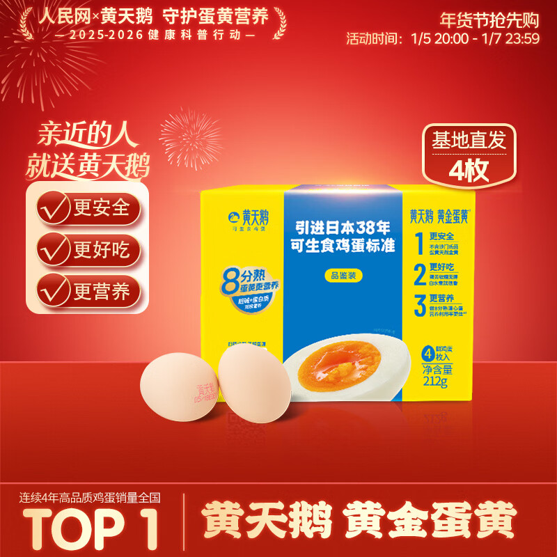 黄天鹅可生食鸡蛋 4枚/单枚53g礼盒装 生鲜鸡蛋早餐源头直发 无抗生素