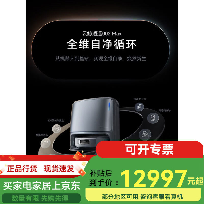 云鲸逍遥002Max扫地机器人家用扫拖全自动活水基站自清洁防缠绕 002MAX 官方标配水箱版