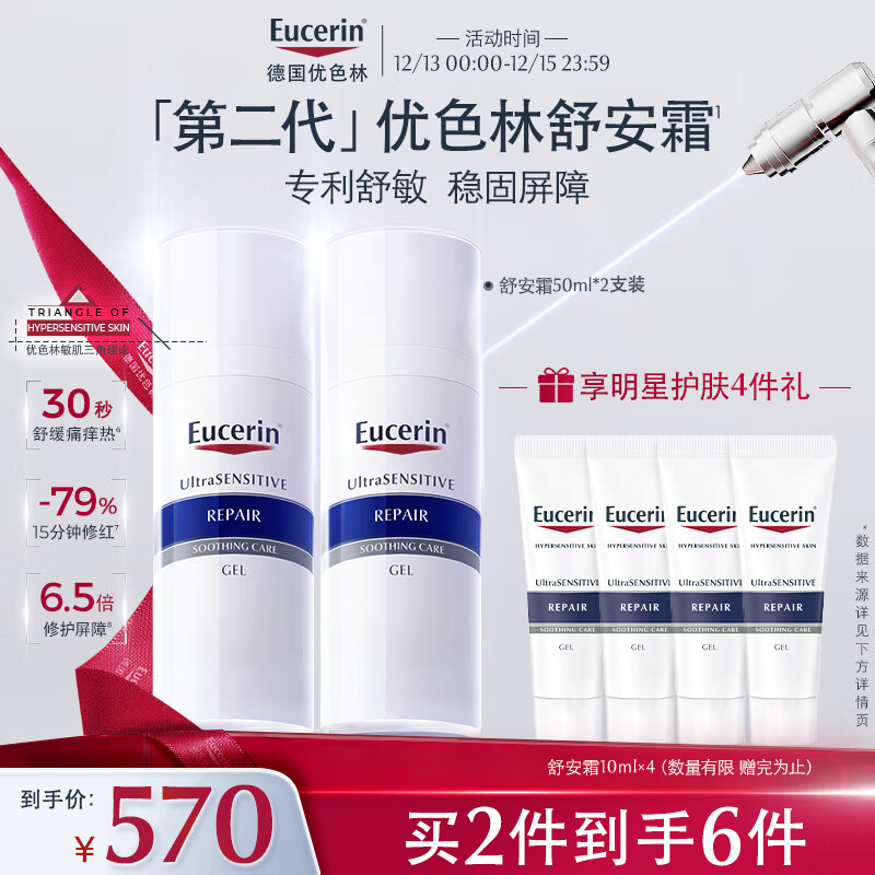 优色林（Eucerin）舒安修护霜50ml*2支装舒缓修敏强润屏障敏感肌面霜送女友礼物