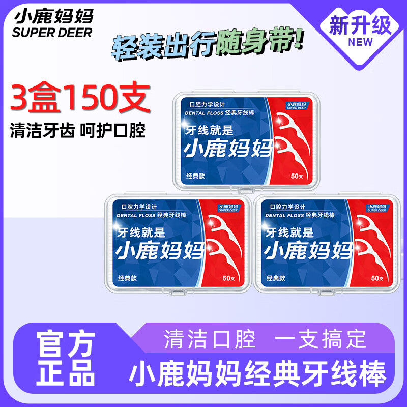 小鹿妈妈圆线牙线棒超细家庭装便携牙线棒牙签3盒150支