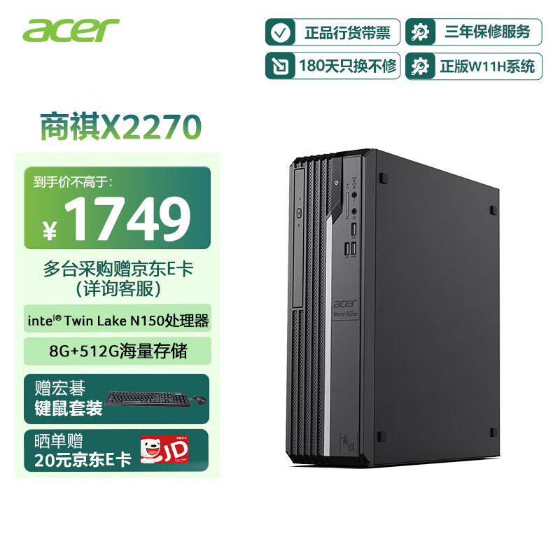 宏碁（acer）商祺X2270 商用办公电脑台式主机 (英特尔全新Twin Lake N150-8G 512G Win11) 单主机
