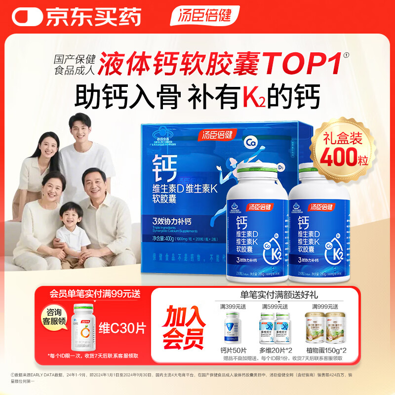 汤臣倍健液体钙补钙片400粒礼盒装 3岁以上成人中老年孕妇乳母钙维生素DK