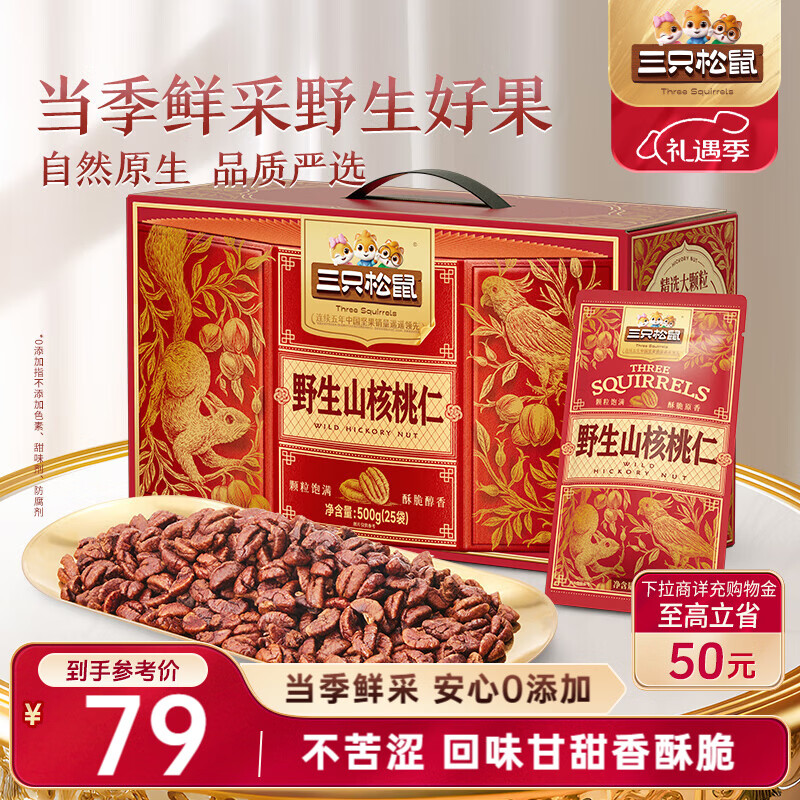 三只松鼠野生山核桃仁500g/盒 每日坚果礼盒炒货零食品 团购送礼