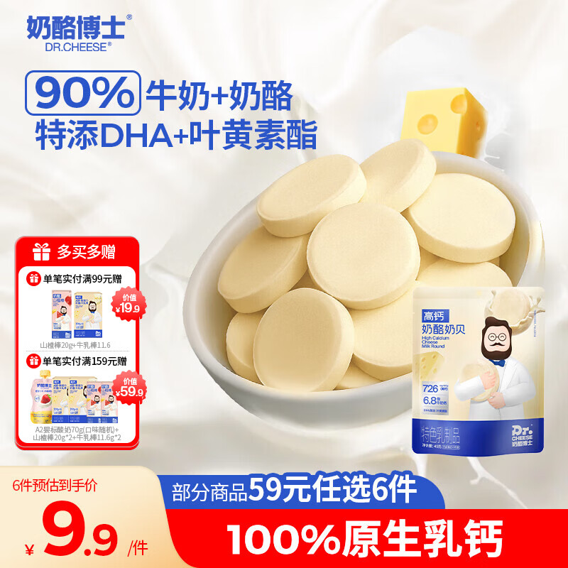 奶酪博士（Dr.Cheese）高钙奶酪奶片45g 宝宝儿童零食奶贝DHA牛乳原生乳钙无白砂糖