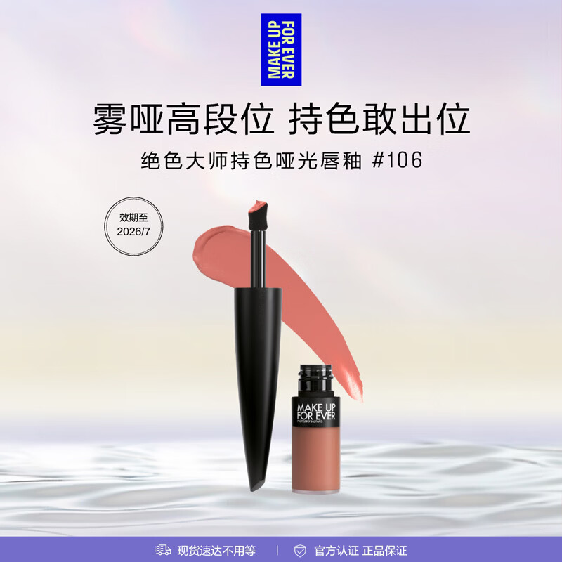 玫珂菲（MAKE UP FOR EVER）绝色大师持色绒雾唇霜106有效期至26/7 生日礼物送女友
