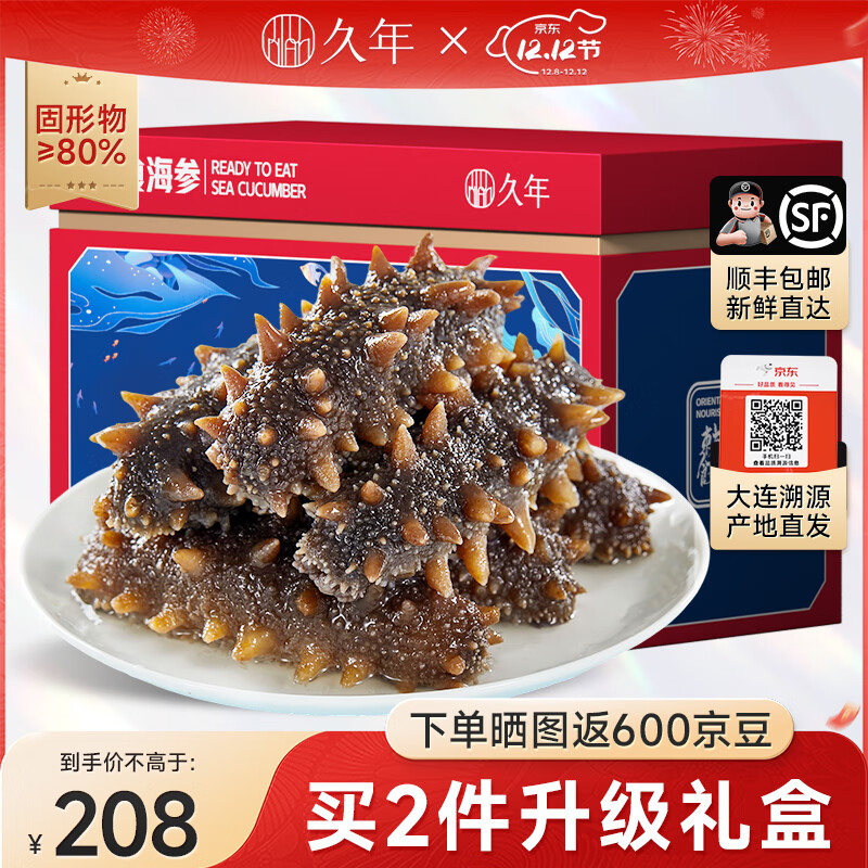 久年 大连即食海参 鲜食冷冻辽刺参 生鲜海鲜水产礼盒  500g 10-12头 80%固形物