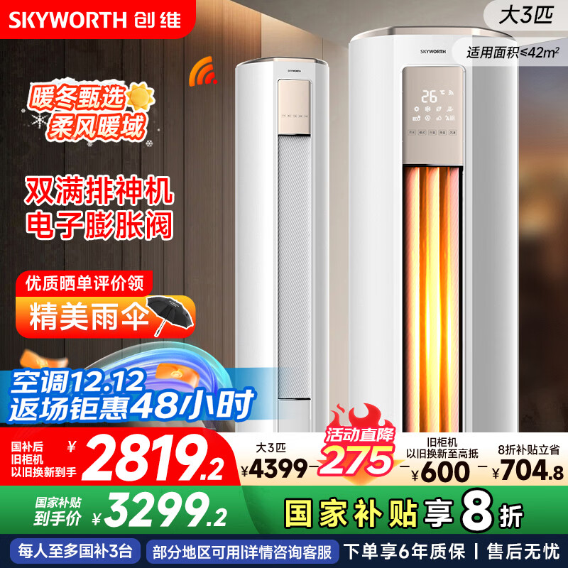 创维空调大3匹智享风超省电新一级能效 国家补贴变频冷暖巨省电立式柜机以旧换新KFR-72LW/V3KB1A-N1C