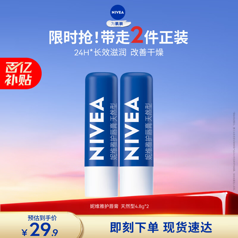 妮维雅（NIVEA）天然型润唇膏双支装4.8g*2男女适用滋润保湿打底新年礼物