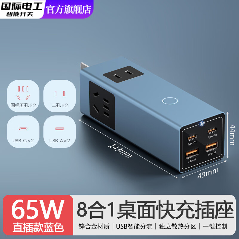 国际电工桌面快充插座65W氮化镓充电器多功能usb排插线板旅行多孔转换器 直插款-14孔插座+U/C【65W 】蓝色（一键断电）