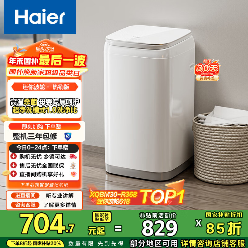 海尔（Haier）洗衣机小型全自动 迷你婴儿内衣洗 3KG高温除菌超净洗洗衣机租房一人 国家补贴15% XQBM30-R368