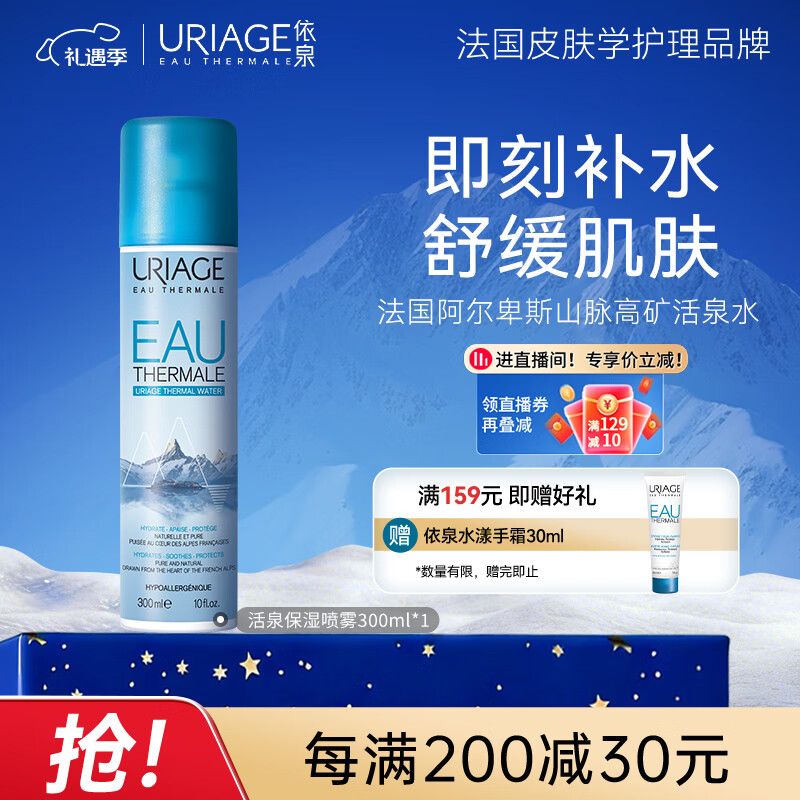依泉（Uriage）保湿喷雾300ml保湿补水舒缓 爽肤水换季维稳【新年礼物】