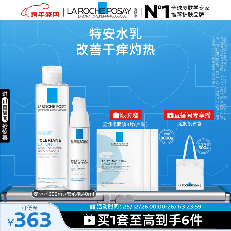 理肤泉特安舒缓水乳两件套补水保日常修护保湿润肤护肤品套装生日礼物