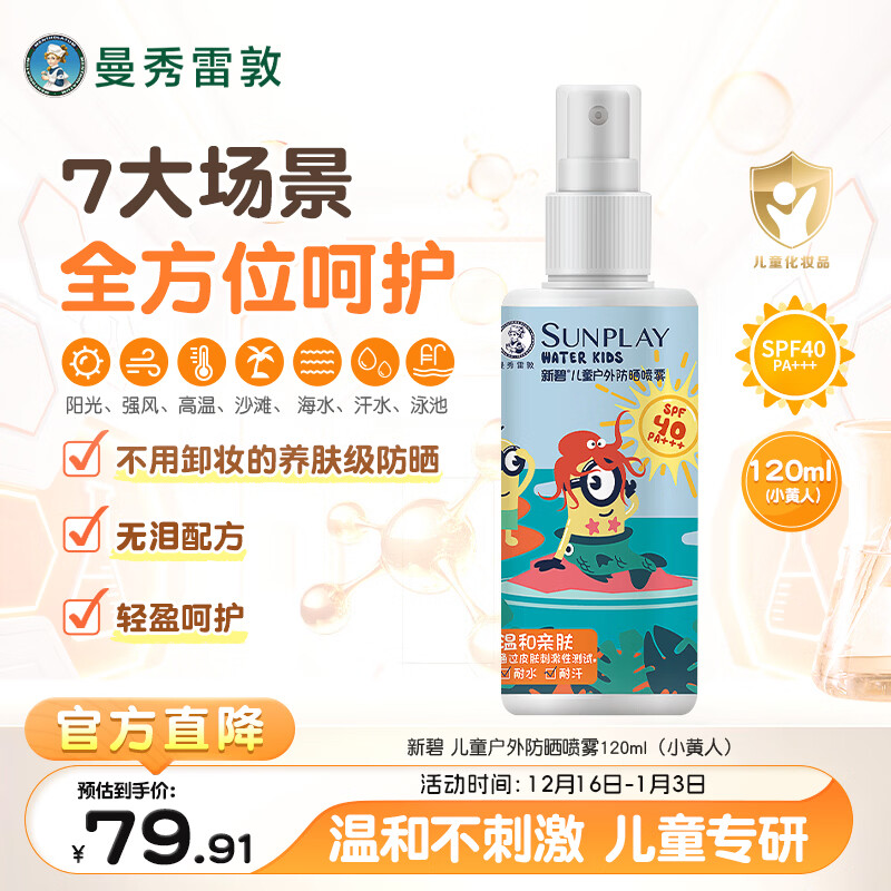 曼秀雷敦新碧儿童防晒喷雾120ml SPF40 儿童防晒乳 耐水耐汗敏感肌防晒霜
