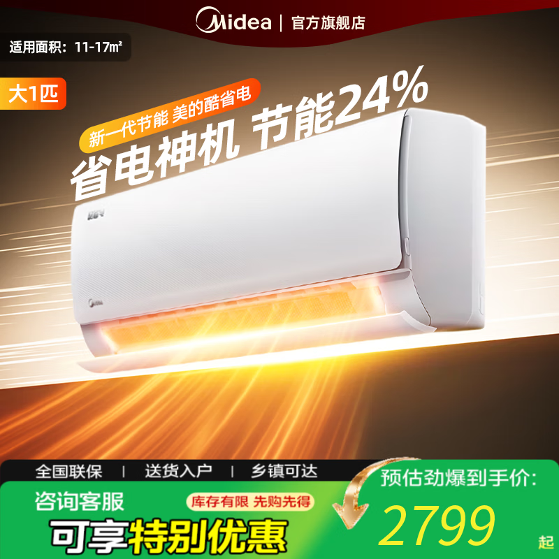 美的空调挂机 大1.5匹 酷省电 新一级能效 【国家补贴20%】 变频冷暖 省电空调 壁挂式挂机 1.5匹 一级能效 【