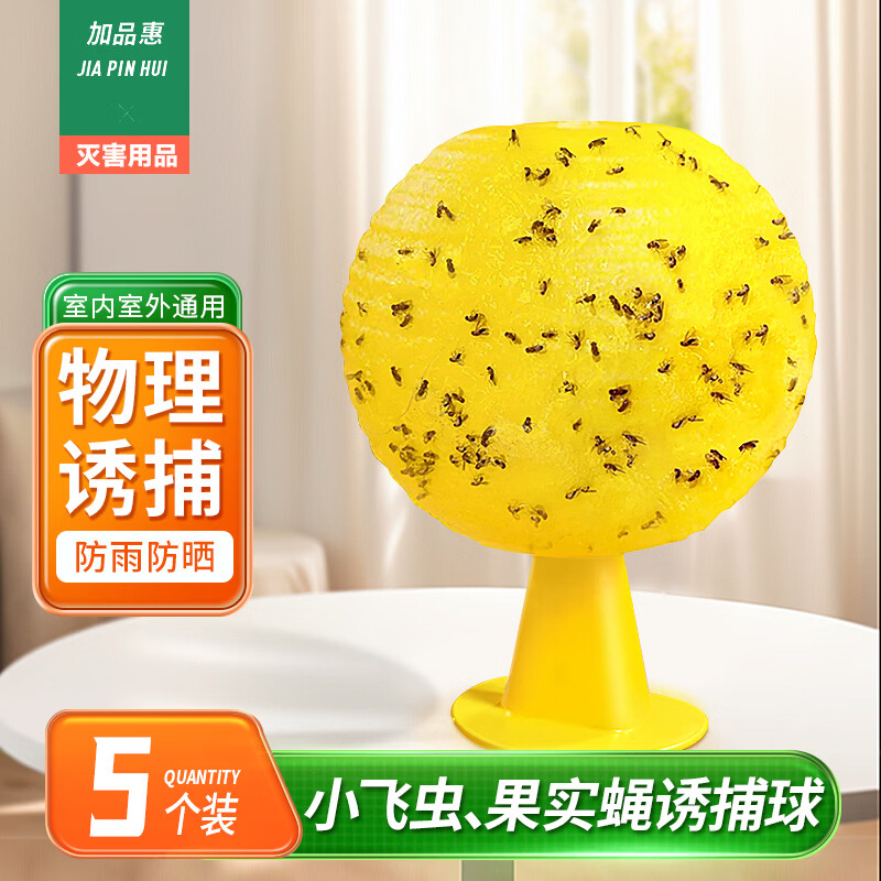加品惠果蝇诱捕球5个水果店家用粘虫球小飞虫苍蝇诱灭器