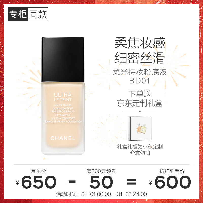 香奈儿（Chanel）柔光持妆粉底液30ml(BD01)小磨方持久遮瑕防水防汗控油新年礼物