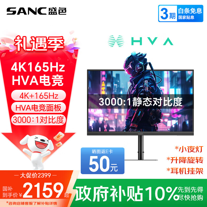 SANC盛色31.5英寸4K165Hz电竞显示器 HVA快速液晶 10bit广色域 可壁挂低蓝光不闪屏 电脑屏幕 G9uvPro