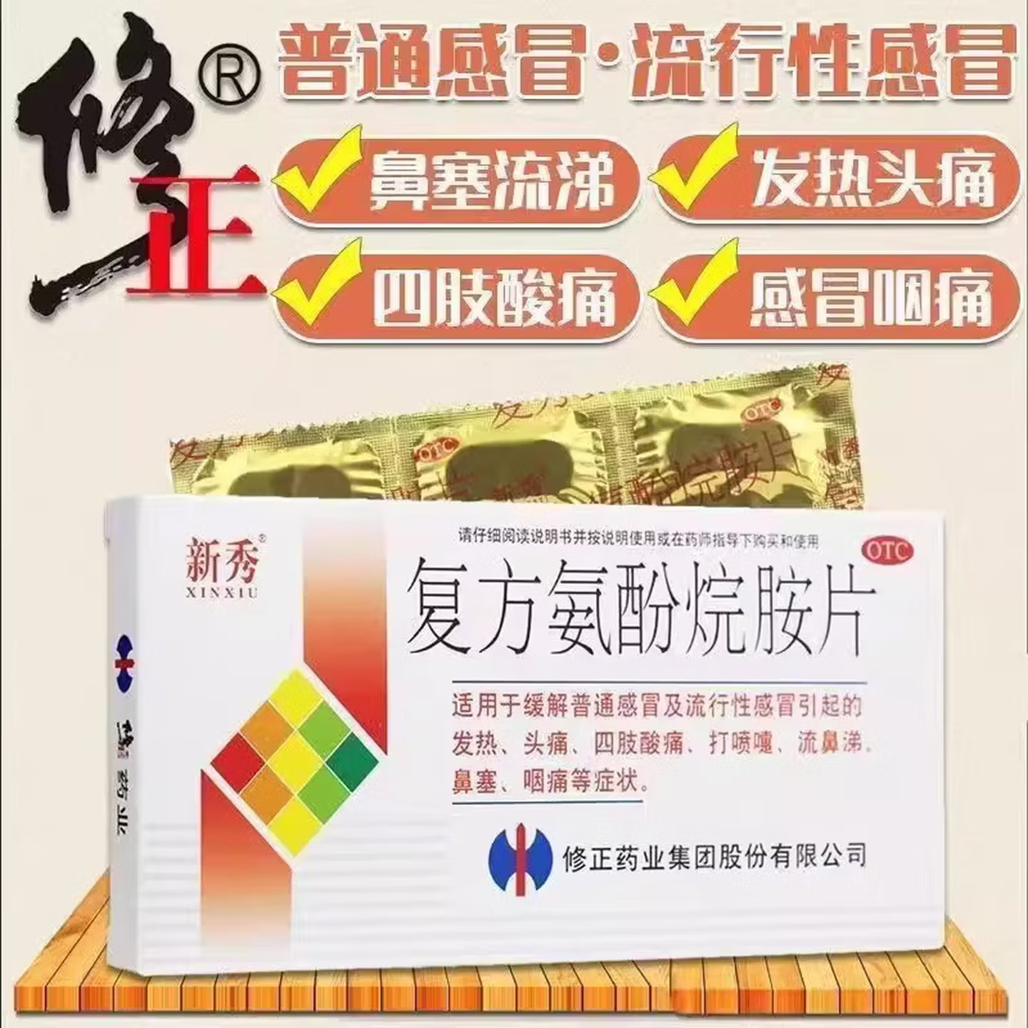 [修正]复方氨酚烷胺片 12片 2盒装 用于缓解普通感冒及流行性感冒引起的发热、头痛、四肢酸痛、打喷嚏、流鼻涕、鼻塞