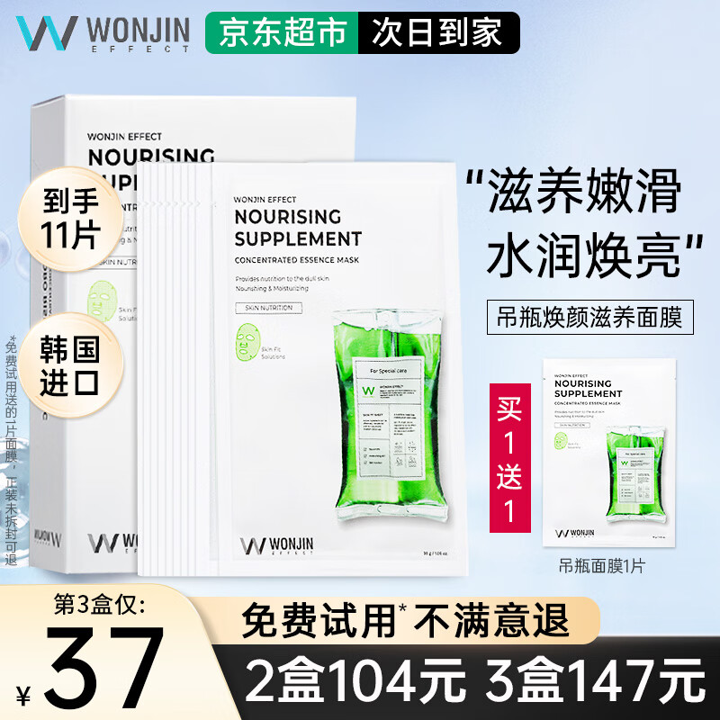 WONJIN EFFECT玻尿酸面膜原辰安瓶面膜【京超发货】深层补水保湿滋养修护熬夜肌 【滋养焕亮】吊瓶面膜10片+吊瓶1片