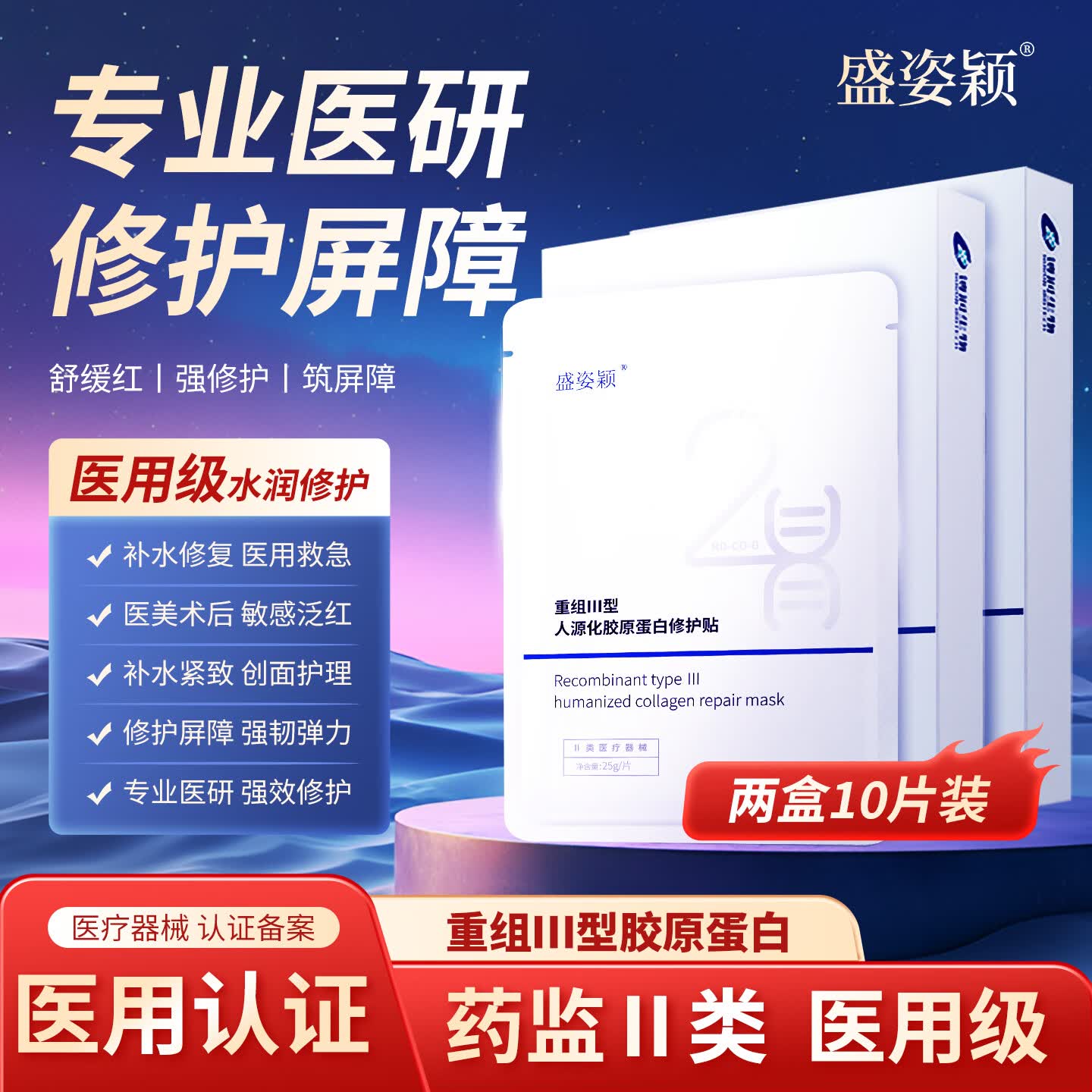 盛姿颖 医用重组III型人源化胶原蛋白修护贴械字号医美术后修复贴非面膜 修护贴2盒10片装