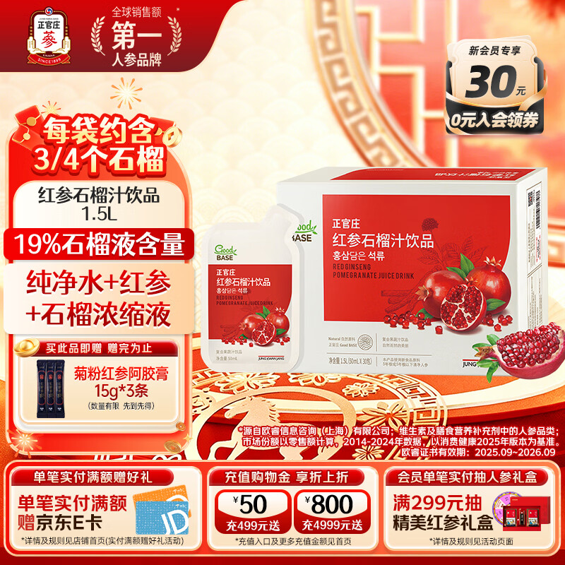 正官庄人参液红参液红石榴液礼盒装1.5L（50ml*30袋） 新年礼品礼物 红石榴液礼盒装50ml*30包 京东折扣/优惠券