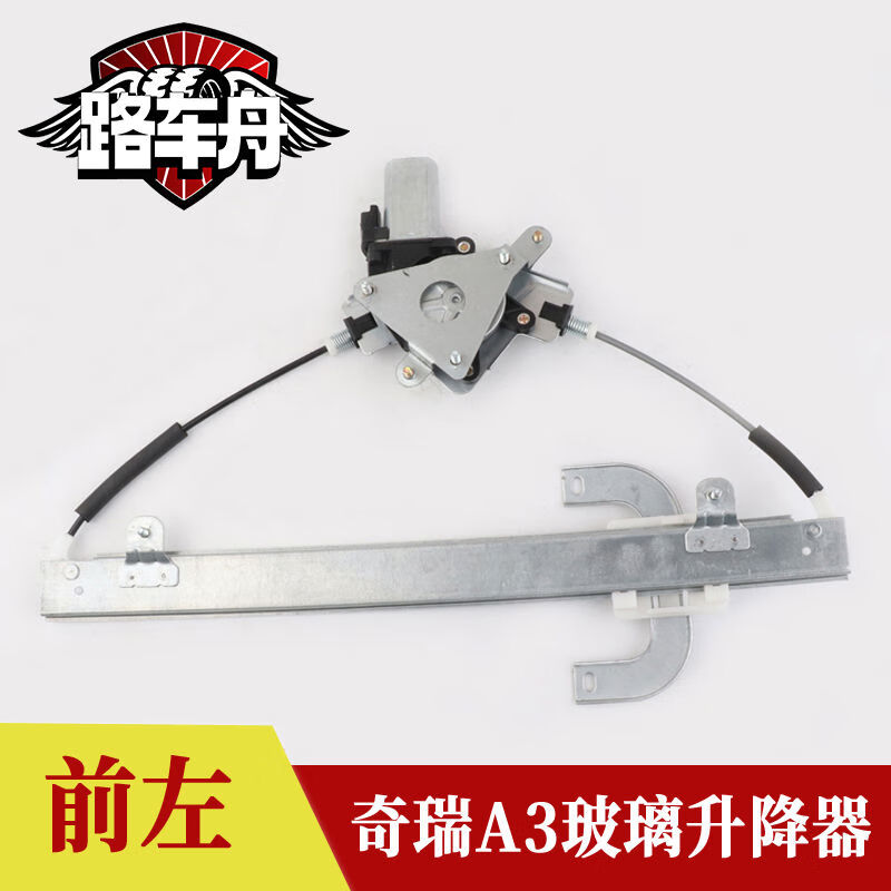 丽田适配奇瑞a3车窗电动玻璃升降器总成奇瑞a3自动车门摇窗机支架电机