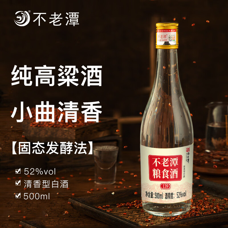 不老潭清香型白酒52度高粱酒纯粮食高度白酒光瓶口粮酒自饮小曲清香桶装 52度 500mL 1瓶 粮食酒139【清香型】纯高粱酒