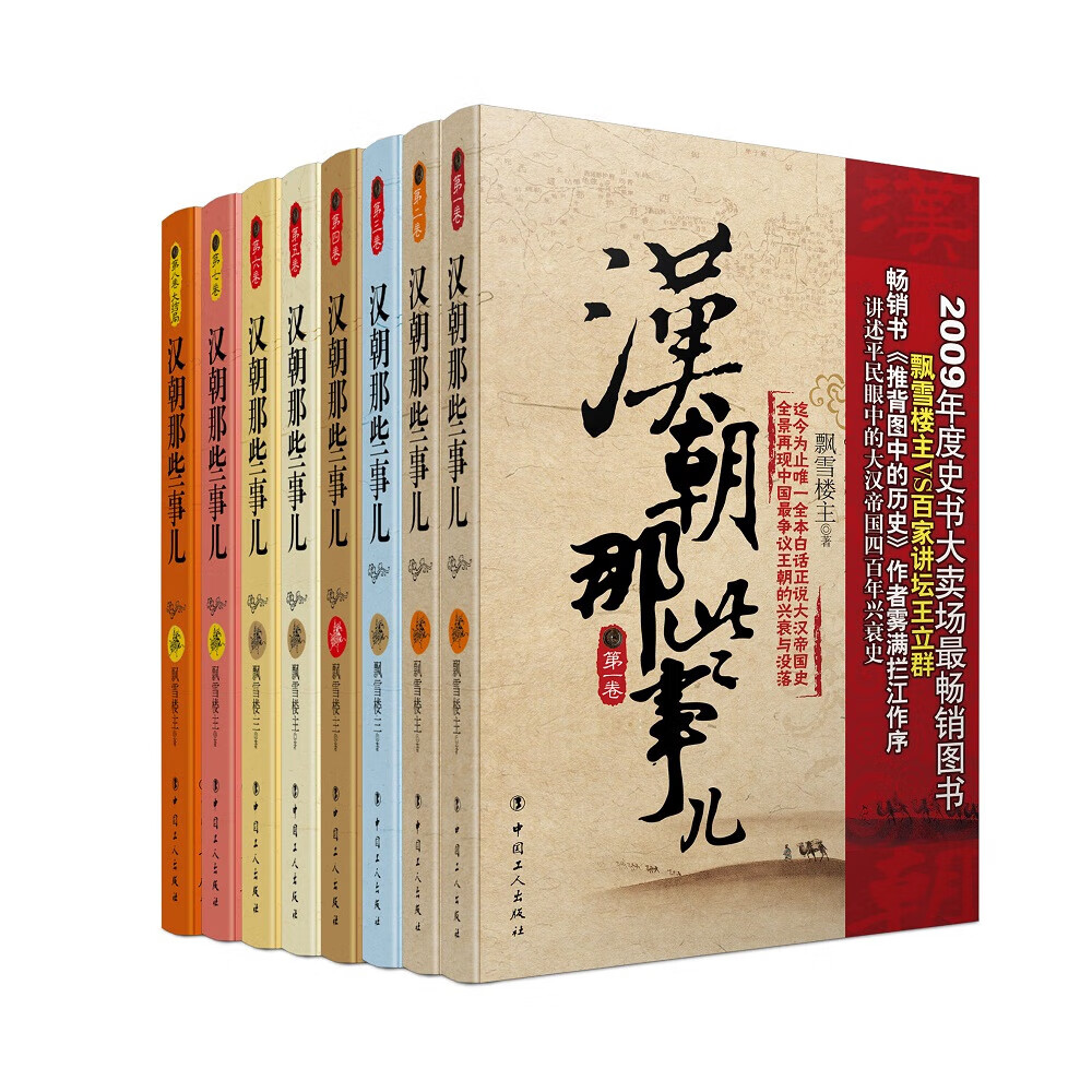 【认准正版】汉朝那些事儿（1-8套装共8册）SN9926SN6423 汉朝那些事儿全套8本