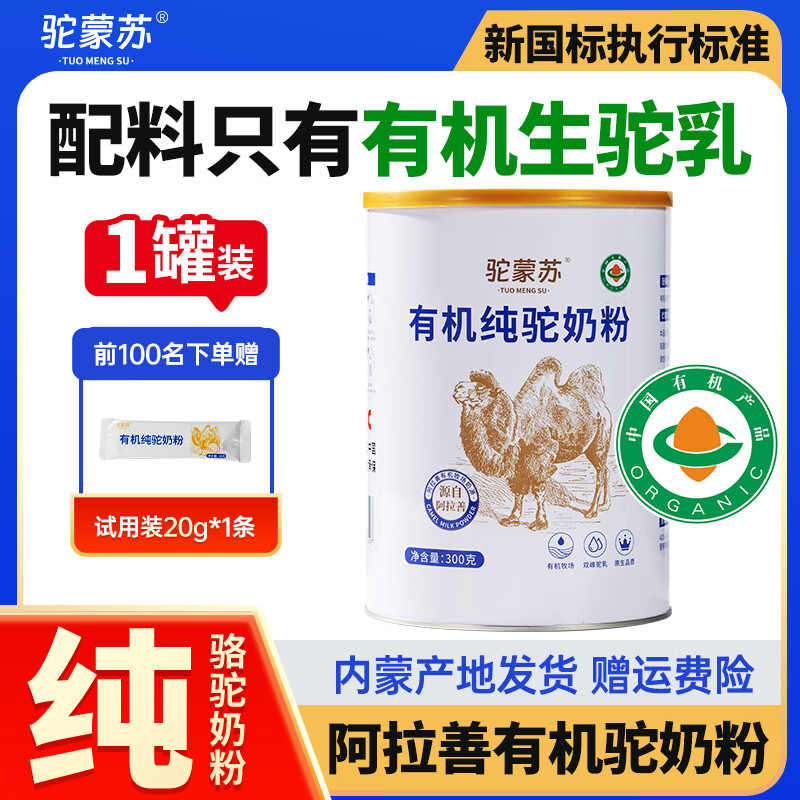 驼蒙苏神驼内蒙古阿拉善原产地有机纯驼奶粉成人中老年营养健康送礼奶粉 【送试喝装】300g*1罐 下单赠送试喝装