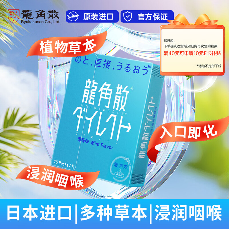 龙角散润喉糖16条11.2g 薄荷味日本特产 原装进口 教师礼物 植物草本 