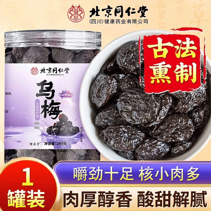乌梅249g无硫无添加开胃酸梅汤原料大果可泡水滋补养生 【升级大果】精品乌梅 1mg*1罐 249g*3罐【滋补养生】