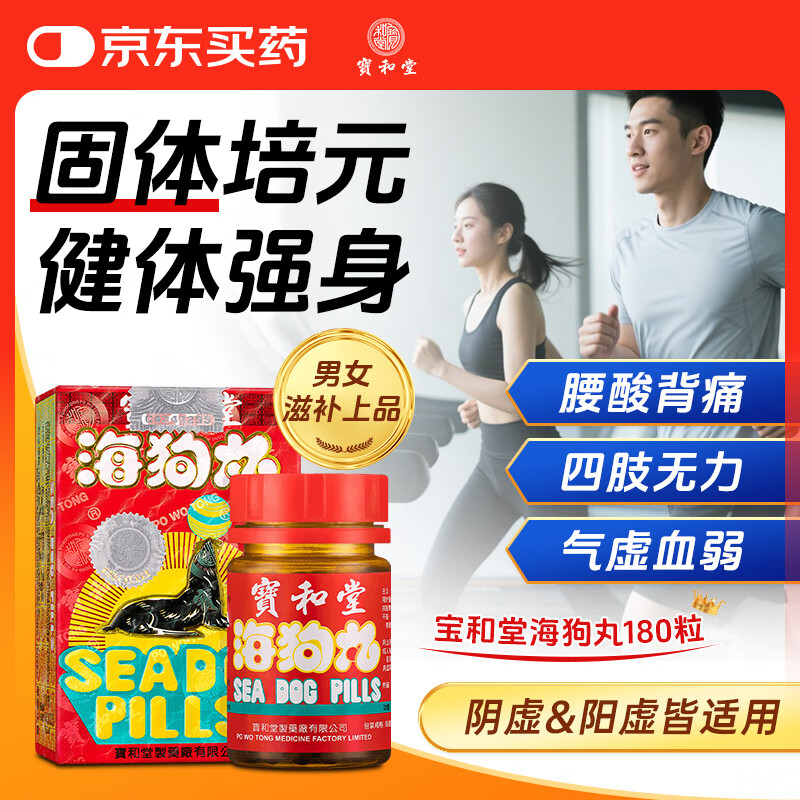 宝和堂海狗丸香港版180粒 壮阳补肾滋阴补气 腰膝酸软 盗汗头晕耳鸣温和滋养调理肾阳虚中成药男女香港原装进口药