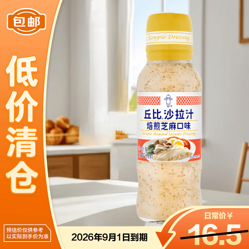 丘比（KEWPIE）沙拉酱沙拉汁调味品焙煎芝麻口味200ml*1瓶【26年9月到期】
