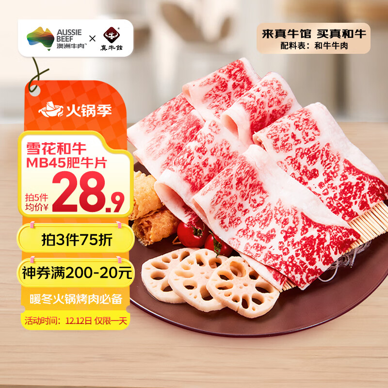 真牛馆澳洲和牛原切MB45肥牛片200g 生鲜 冬季火锅食材牛肉片【真原切】