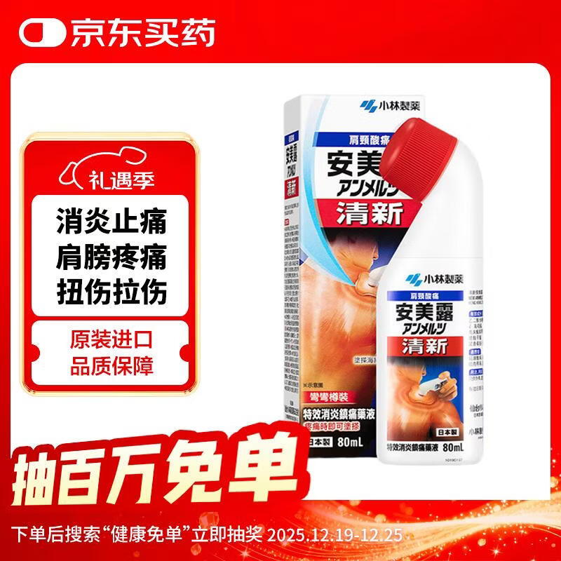 安美露 小林制药液体镇痛 消炎剂港版清新安美露关节酸痛腰酸背痛肩颈酸肌肉疼痛促血液循环80ml 