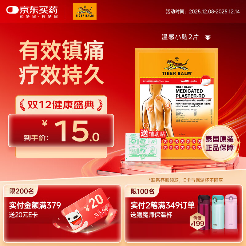 泰国虎标TigerBalm镇痛贴膏老虎膏药贴 肌肉酸痛缓解风湿骨外伤跌打损伤止痛镇痛 温感小贴2片（送辅助贴）