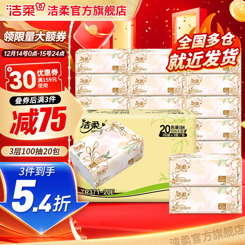 领159-30亓补贴券 洁柔繁花抽纸100抽*20包 拍3件65.7亓 折1亓/包 - 线报酷 领159-30亓补贴券 洁柔繁花抽纸100抽*20包 拍3件65.7亓 折1亓/包 - 线报酷