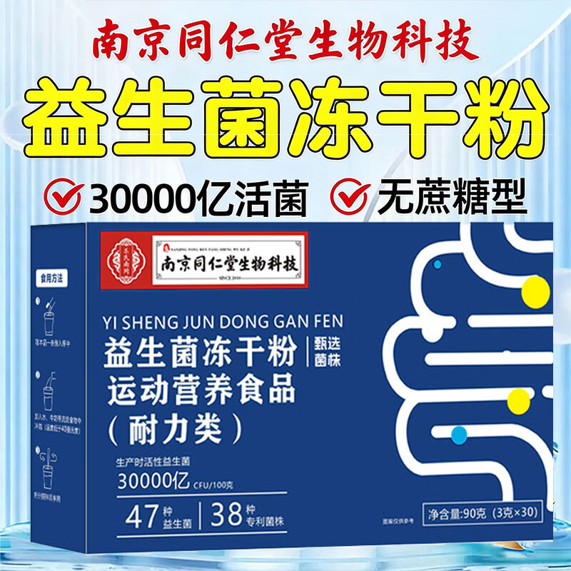 同仁堂益生菌冻干粉30000亿益生菌成人调理肠胃肠道 【一盒试用装】 30袋*1盒