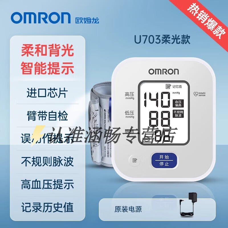 欧姆龙（OMRON）血压计电子血压测量仪高精准家用正品医院专用测高血压仪器 U703柔光款原装电源