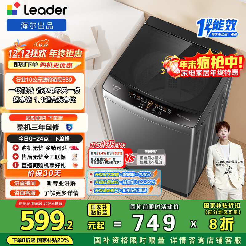 统帅（Leader）海尔出品 悦已波轮洗衣机 全自动家用 10公斤一级能效 京东自营以旧换新国家补贴 XQB100-L539