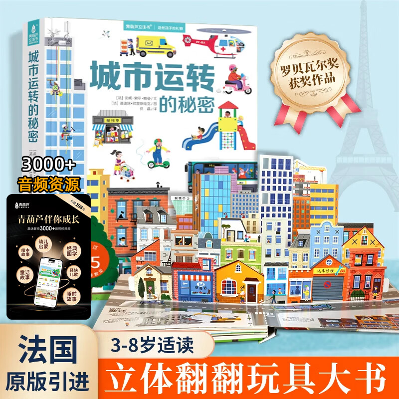 【法国引进】礼盒装好多好多的交通工具 儿童科普3D立体书3-6-8岁翻翻书宝宝撕不烂汽车早教启蒙4五7绘本 揭秘飞机动物大工地机关宝宝生日礼物 城市运转的秘密+音频卡