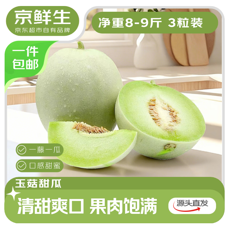 京鲜生 【年货】海南玉菇甜瓜 净重8-9斤3-4粒装 源头直发包邮