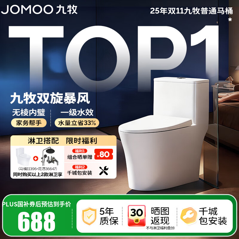 九牧（JOMOO）马桶 家用虹吸式马桶大冲力节水坐便器 防臭瞬冲 易洁抗菌马桶 易洁无棱-双旋暴风冲11396-305坑