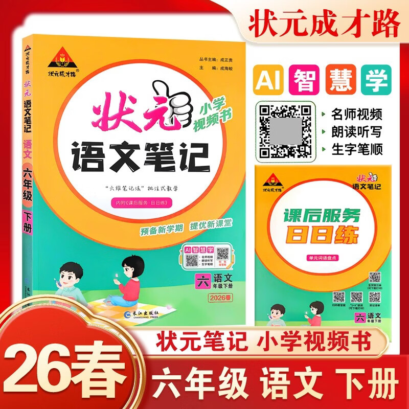 26春状元笔记 小学语文六年级下册 人教版6年级课堂笔记知识点讲解教材解读解析同步视频课随堂笔记学霸笔记AI智慧学状元成才路