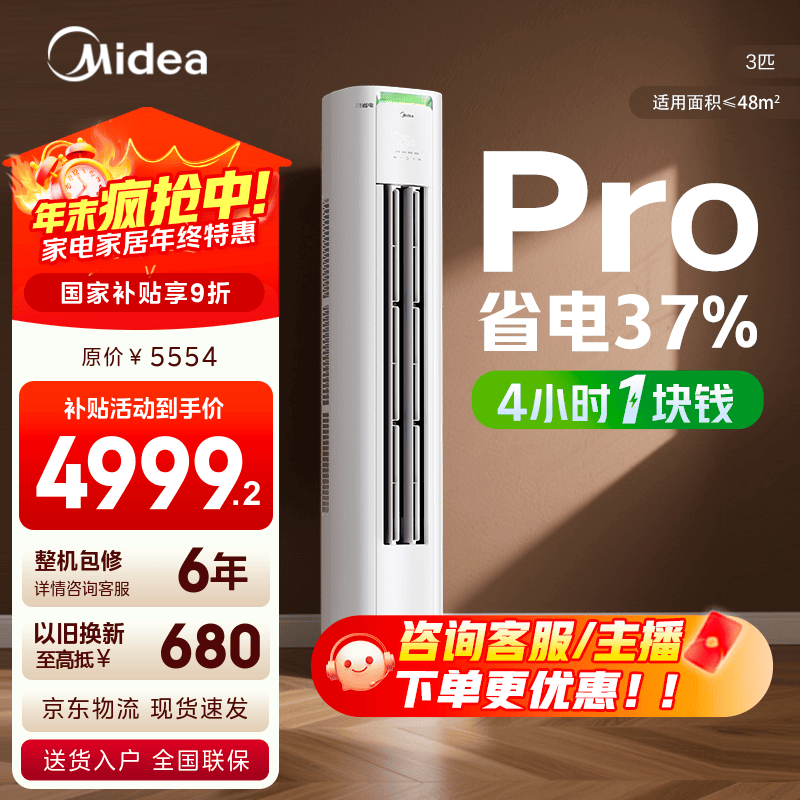 美的空调柜机 酷省电 新一级能效 节能省电变频冷暖低噪家用客厅立式柜机 国家补贴入口 以旧换新  酷省电Pro 3匹 4小时1块钱 省电37%
