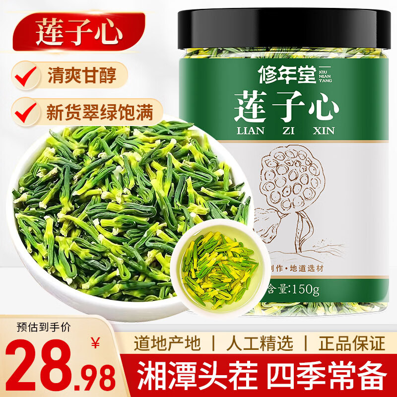 修年堂莲子芯150g 莲子心精选莲心嫩芽干货 莲子芯嫩芽 莲子芯养生茶
