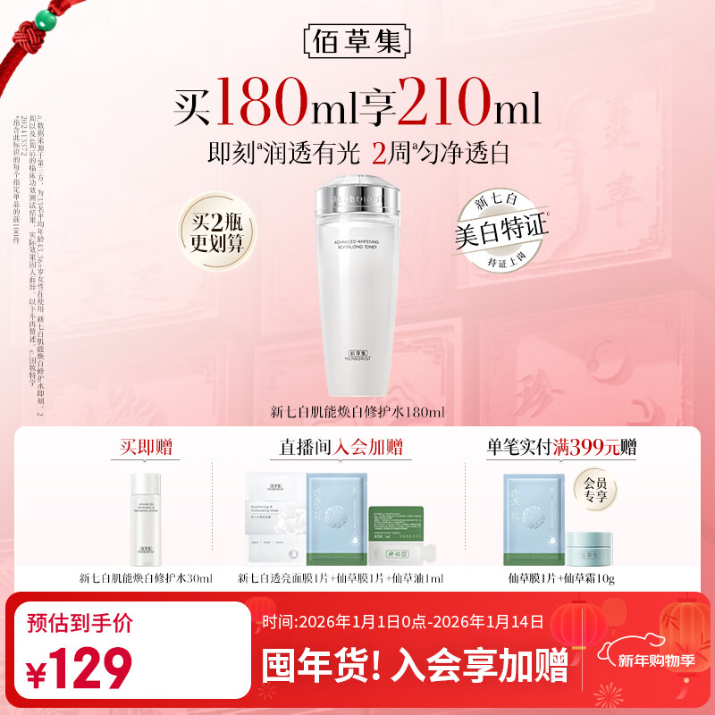 佰草集【新升级2.0美白特证】佰草集新七白精华水祛斑保湿水爽肤水修护