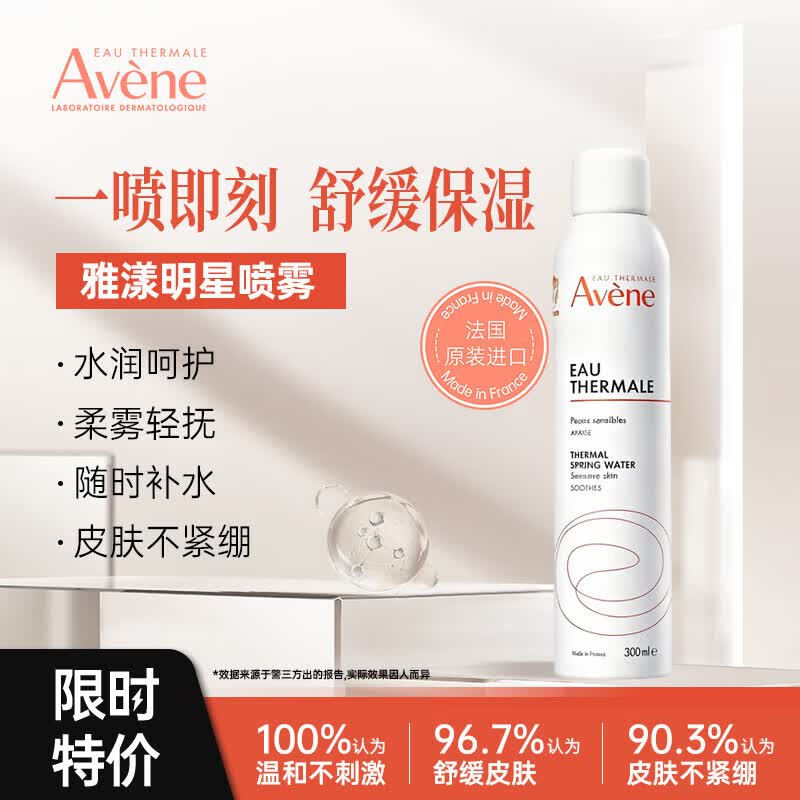 雅漾（Avene）【京东奥莱】舒泉调理喷雾 补水保湿爽肤湿敷水大喷 【热卖No.1】喷雾 300ml