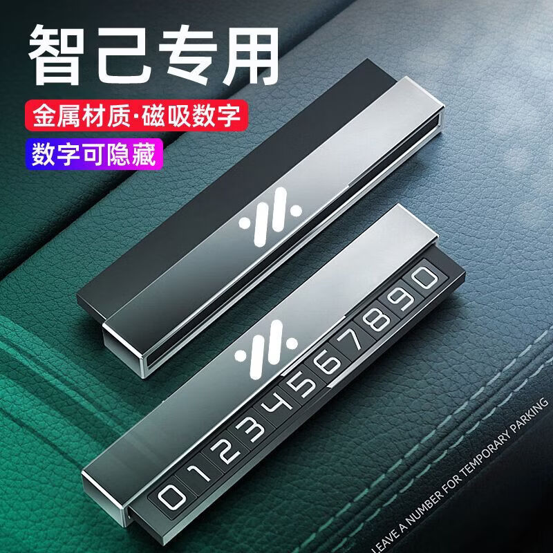 适用智己L6/L7/LS67汽车临时停车号码牌移挪车牌车内装饰用品大全 金属创意停车牌-智己(红色)
