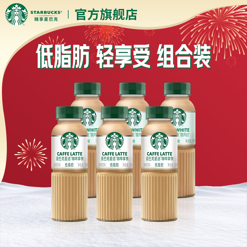 星巴克（Starbucks）咖啡星选饮料瓶装即饮咖啡便携开瓶提神醒脑送礼熬夜加班年货礼盒 拿铁270ml*3瓶+馥芮白270ml*3瓶
